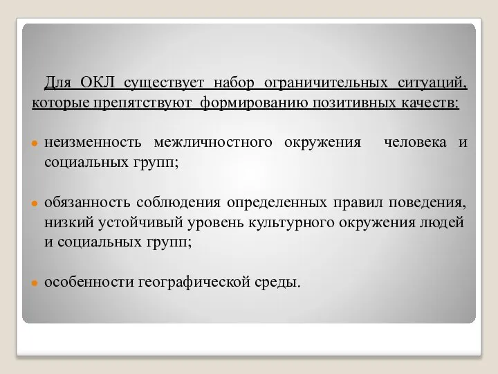 Для ОКЛ существует набор ограничительных ситуаций, которые препятствуют формированию позитивных качеств: неизменность