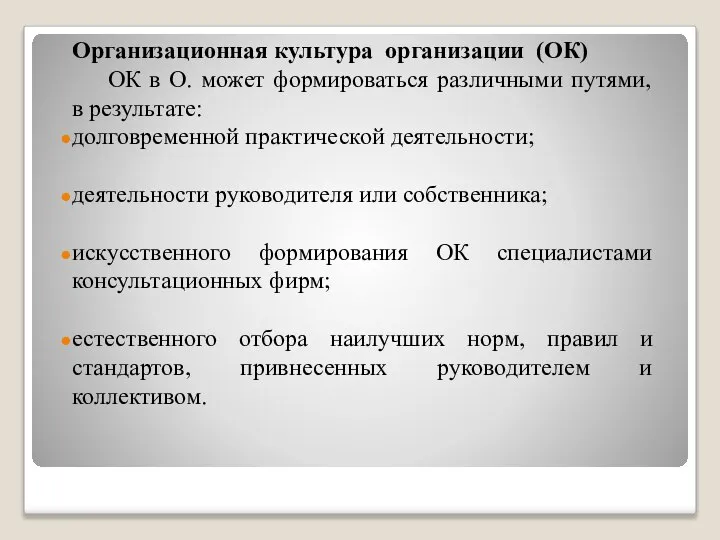 Организационная культура организации (ОК) ОК в О. может формироваться различными путями, в