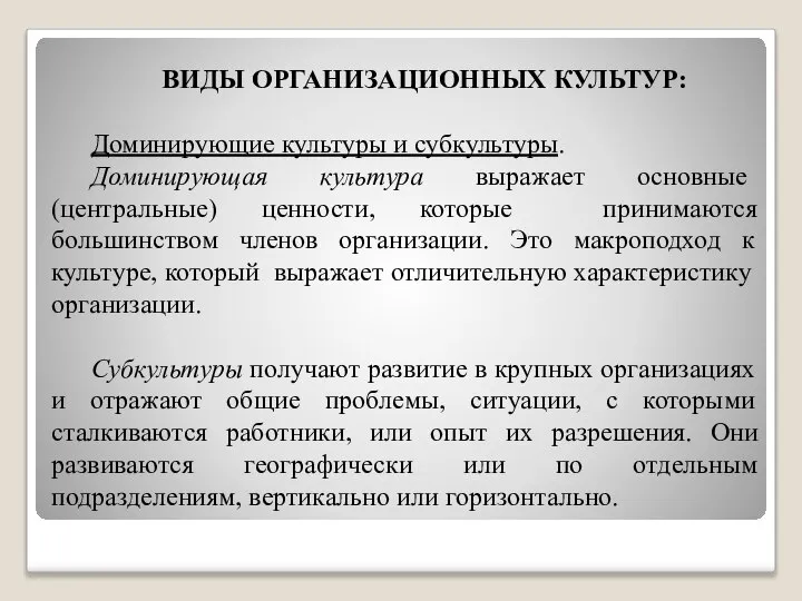 ВИДЫ ОРГАНИЗАЦИОННЫХ КУЛЬТУР: Доминирующие культуры и субкультуры. Доминирующая культура выражает основные (центральные)