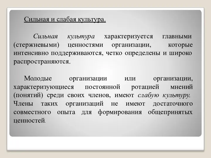 Сильная и слабая культура. Сильная культура характеризуется главными (стержневыми) ценностями организации, которые