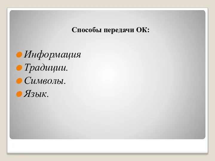 Способы передачи ОК: Информация Традиции. Символы. Язык.