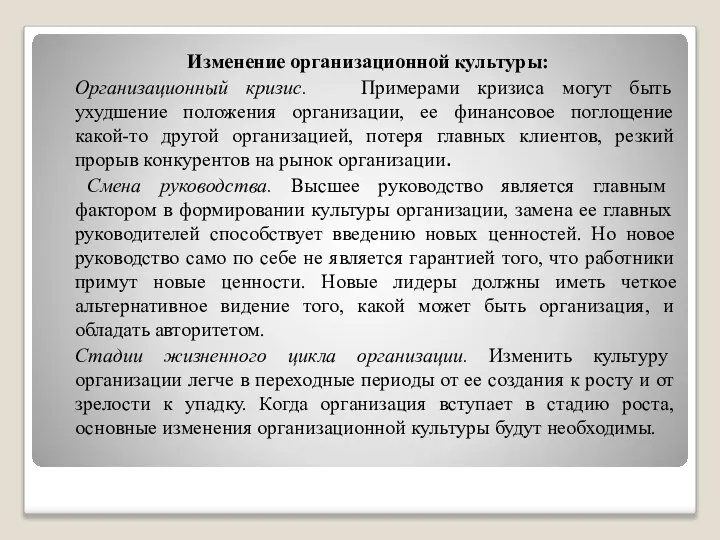 Изменение организационной культуры: Организационный кризис. Примерами кризиса могут быть ухудшение положения организации,