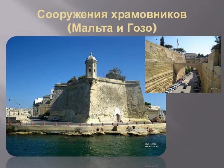 Сооружения храмовников (Мальта и Гозо)