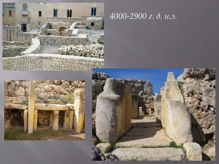 4000-2900 г. д. н.э.