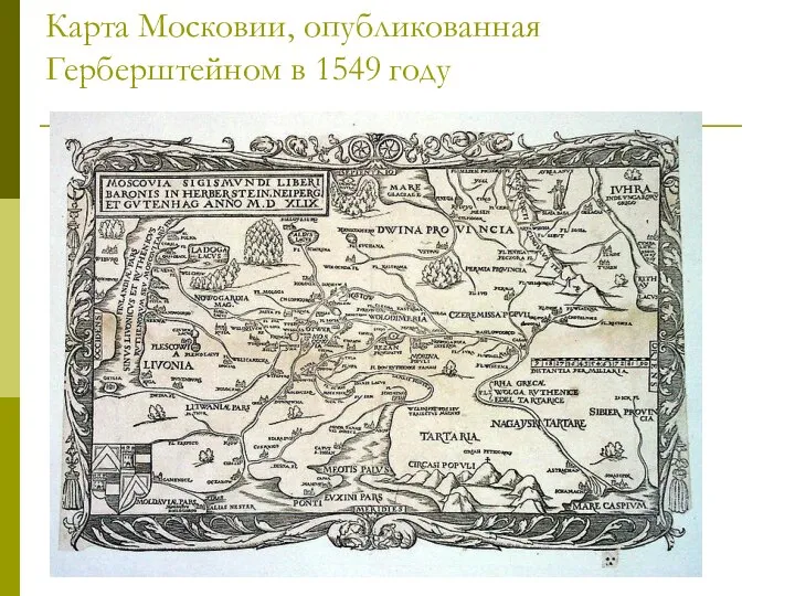 Карта Московии, опубликованная Герберштейном в 1549 году