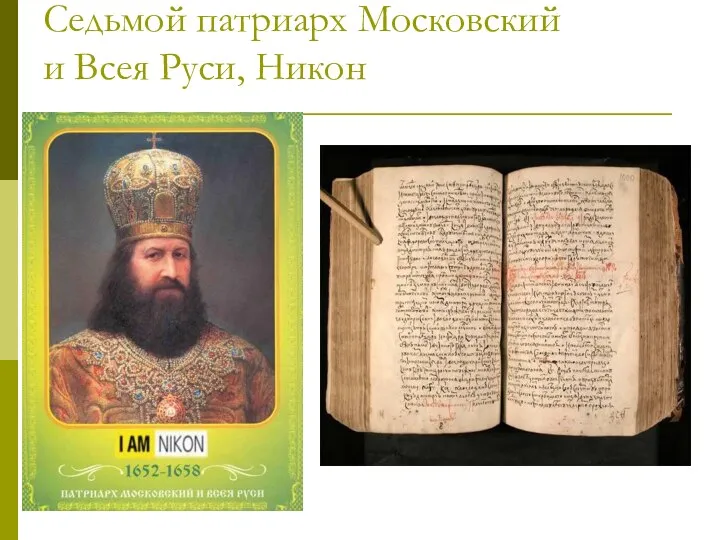 Седьмой патриарх Московский и Всея Руси, Никон