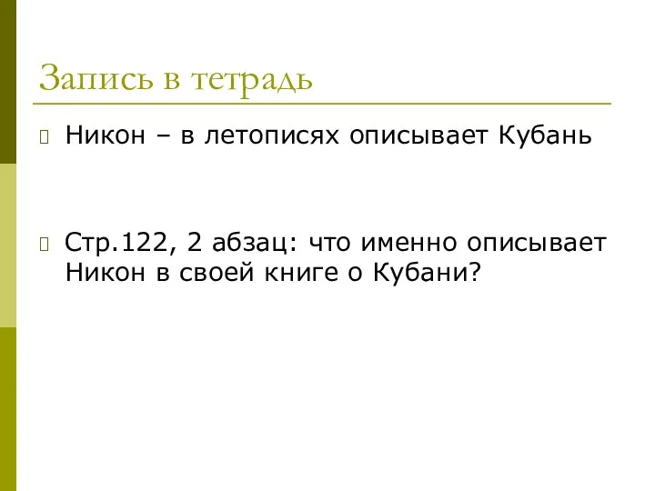 Запись в тетрадь Никон – в летописях описывает Кубань Стр.122, 2 абзац: