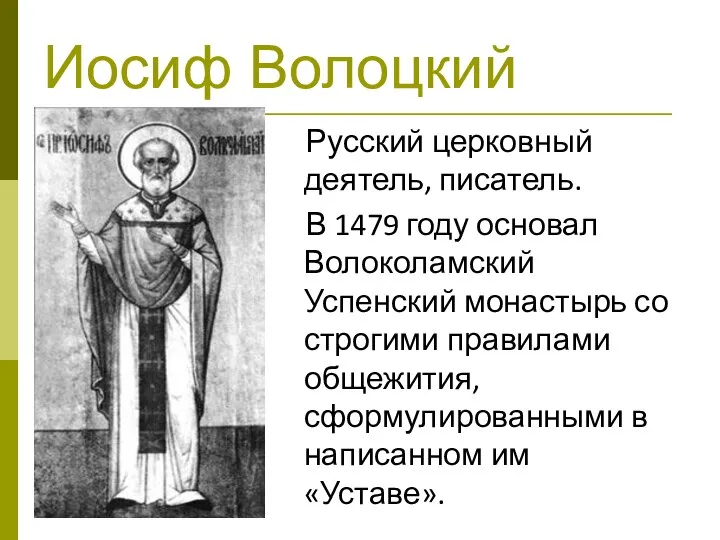 Иосиф Волоцкий Русский церковный деятель, писатель. В 1479 году основал Волоколамский Успенский
