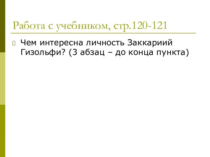 Работа с учебником, стр.120-121 Чем интересна личность Заккариий Гизольфи? (3 абзац – до конца пункта)