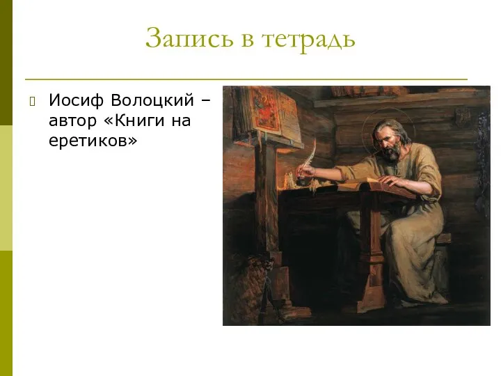 Запись в тетрадь Иосиф Волоцкий – автор «Книги на еретиков»