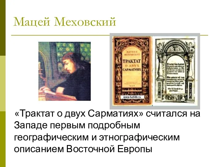 Мацей Меховский «Трактат о двух Сарматиях» считался на Западе первым подробным географическим