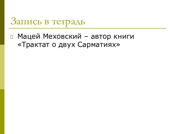 Запись в тетрадь Мацей Меховский – автор книги «Трактат о двух Сарматиях»