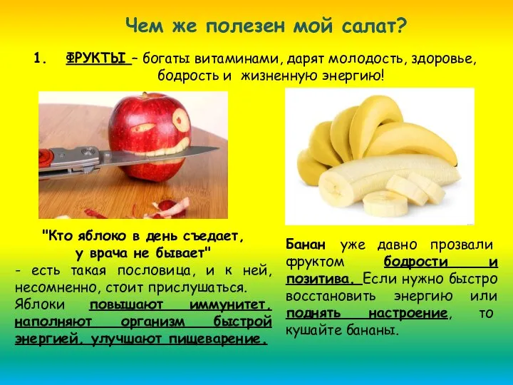 Чем же полезен мой салат? ФРУКТЫ – богаты витаминами, дарят молодость, здоровье,