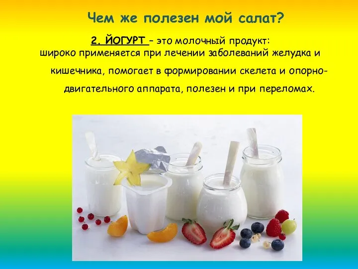 2. ЙОГУРТ – это молочный продукт: широко применяется при лечении заболеваний желудка