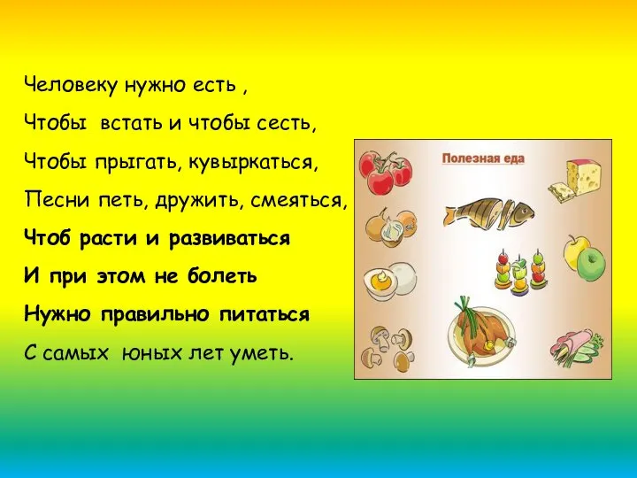 Человеку нужно есть , Чтобы встать и чтобы сесть, Чтобы прыгать, кувыркаться,