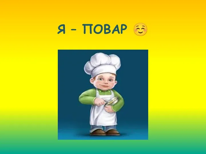 Я – ПОВАР ☺