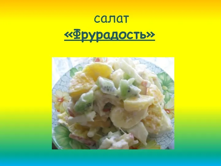 салат «Фрурадость»