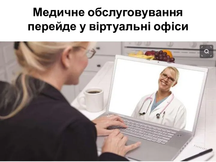 Медичне обслуговування перейде у віртуальні офіси
