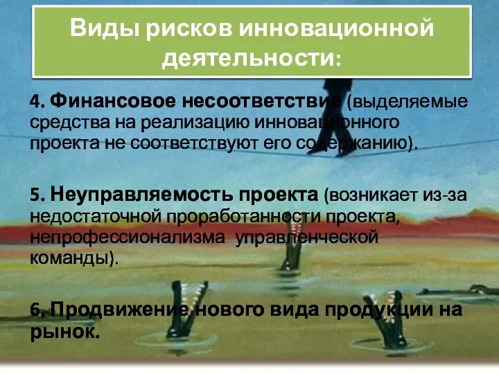 4. Финансовое несоответствие (выделяемые средства на реализацию инновационного проекта не соответствуют его