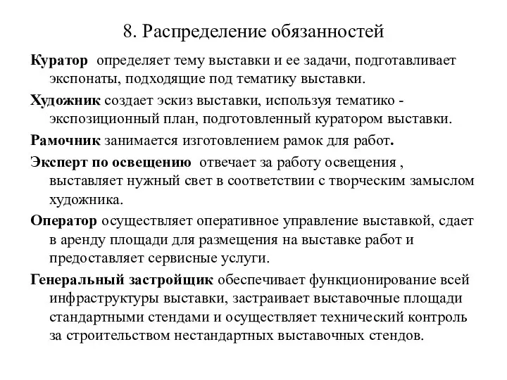 8. Распределение обязанностей Куратор определяет тему выставки и ее задачи, подготавливает экспонаты,