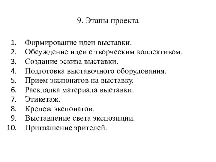 9. Этапы проекта Формирование идеи выставки. Обсуждение идеи с творческим коллективом. Создание