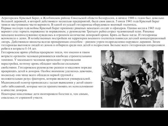 Агрогородок Красный Берег, в Жлобинском районе Гомельской области Белоруссии, в начале 1940-х