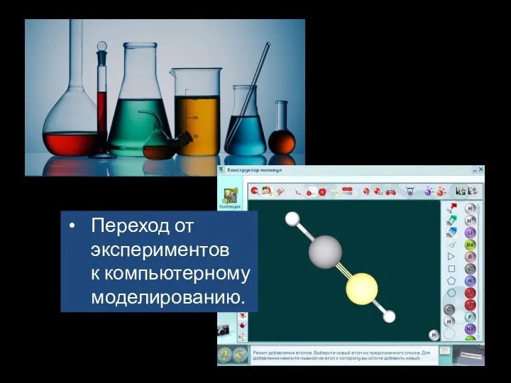 Переход от экспериментов к компьютерному моделированию.