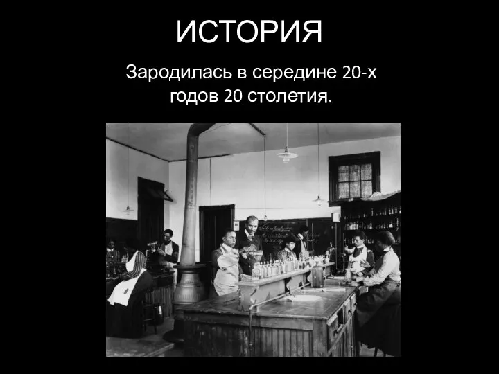 ИСТОРИЯ Зародилась в середине 20-х годов 20 столетия.