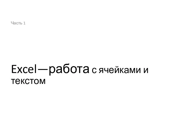 Excel—работа с ячейками и текстом Часть 1