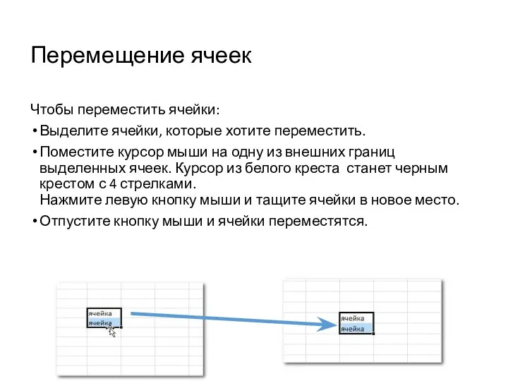 Перемещение ячеек Чтобы переместить ячейки: Выделите ячейки, которые хотите переместить. Поместите курсор