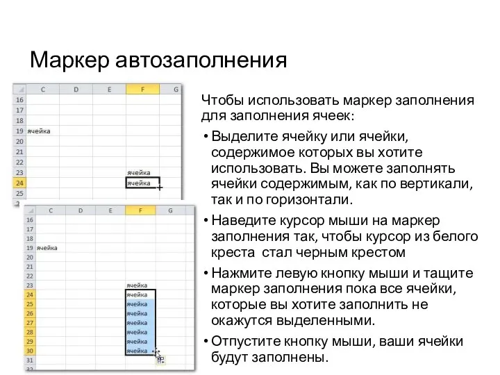 Маркер автозаполнения Чтобы использовать маркер заполнения для заполнения ячеек: Выделите ячейку или