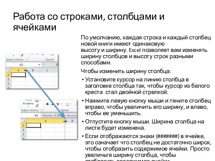 Работа со строками, столбцами и ячейками По умолчанию, каждая строка и каждый