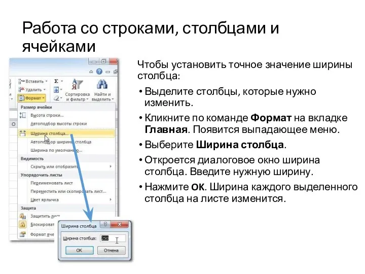 Работа со строками, столбцами и ячейками Чтобы установить точное значение ширины столбца: