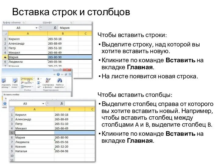 Вставка строк и столбцов Чтобы вставить строки: Выделите строку, над которой вы