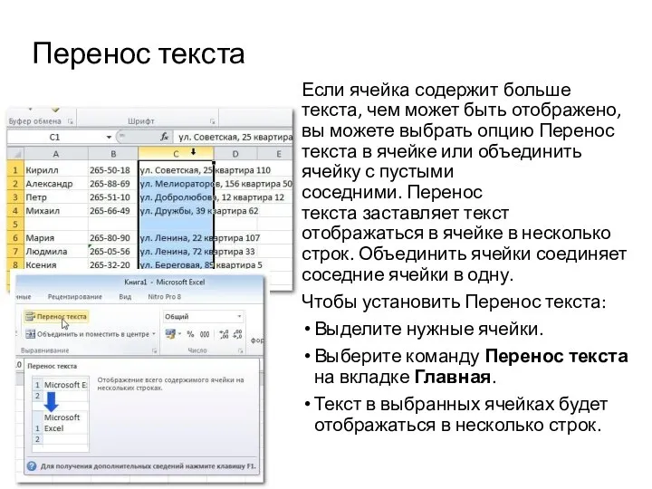 Перенос текста Если ячейка содержит больше текста, чем может быть отображено, вы