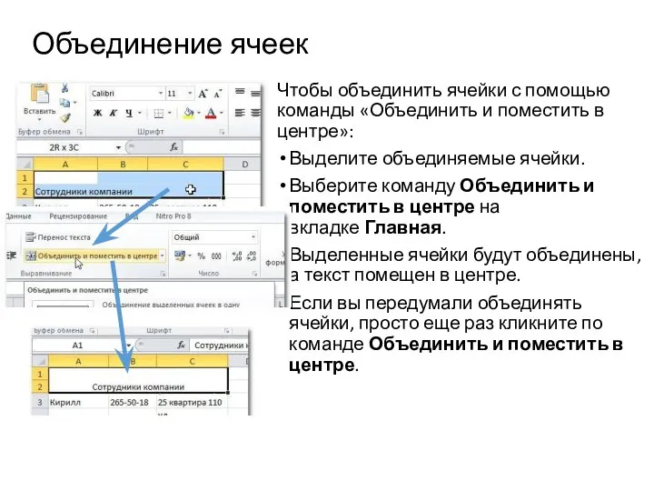 Объединение ячеек Чтобы объединить ячейки с помощью команды «Объединить и поместить в