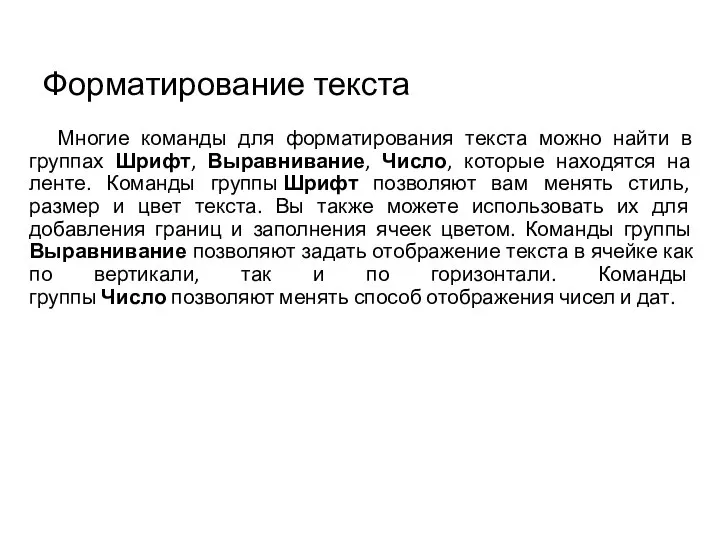 Форматирование текста Многие команды для форматирования текста можно найти в группах Шрифт,