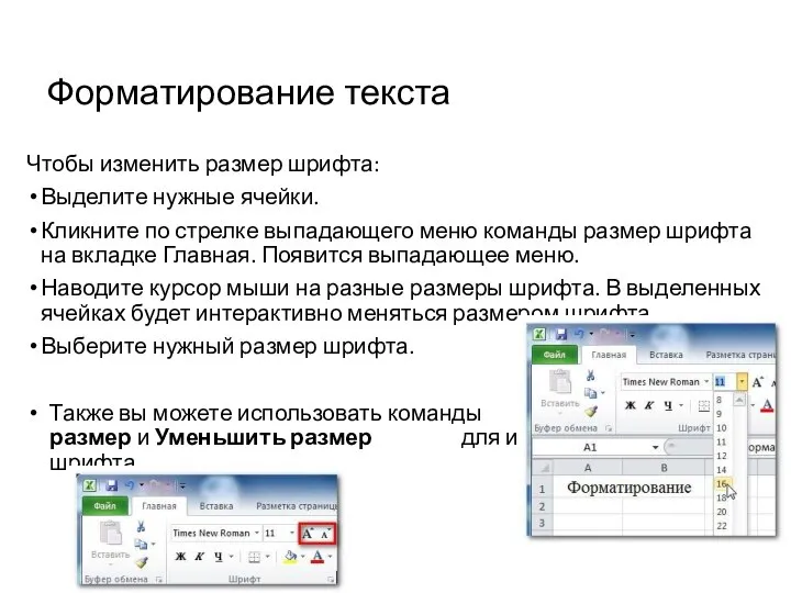 Форматирование текста Чтобы изменить размер шрифта: Выделите нужные ячейки. Кликните по стрелке