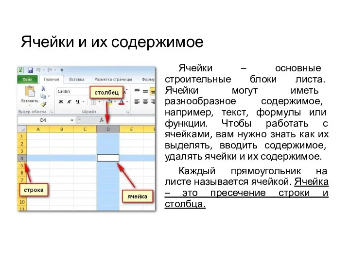 Ячейки и их содержимое Ячейки – основные строительные блоки листа. Ячейки могут