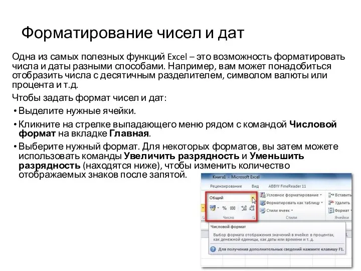 Форматирование чисел и дат Одна из самых полезных функций Excel – это