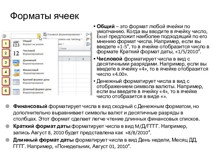 Форматы ячеек Общий – это формат любой ячейки по умолчанию. Когда вы