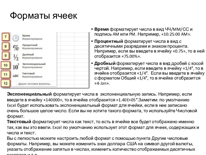 Форматы ячеек Время форматирует числа в вид ЧЧ/MM/СС и подпись AM или