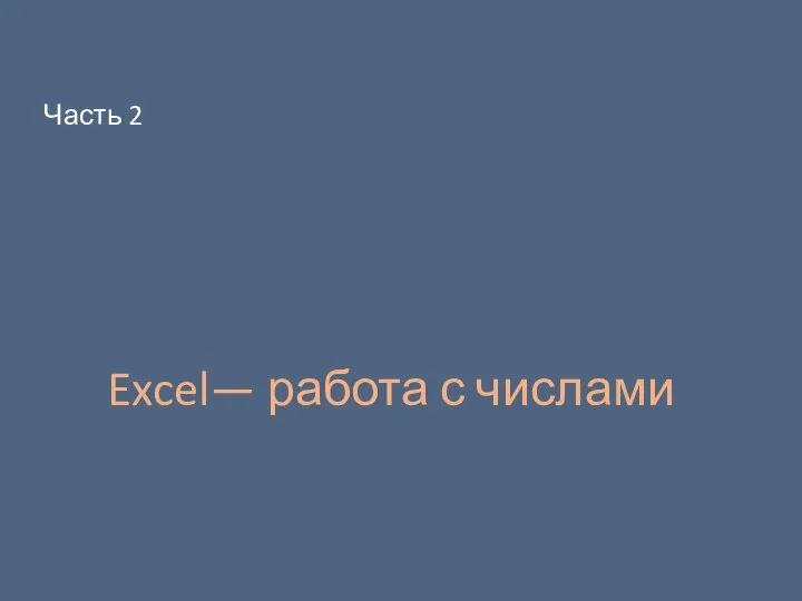 Excel— работа с числами Часть 2