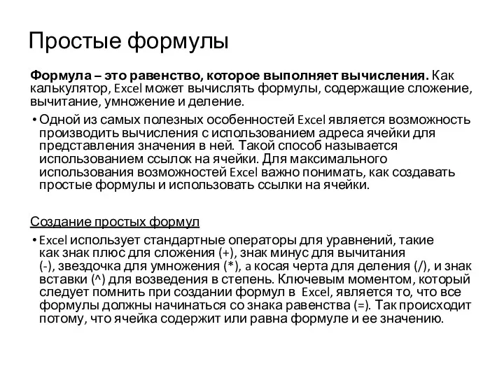 Простые формулы Формула – это равенство, которое выполняет вычисления. Как калькулятор, Excel