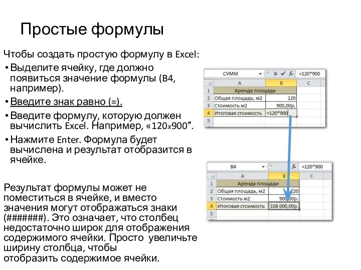 Простые формулы Чтобы создать простую формулу в Excel: Выделите ячейку, где должно