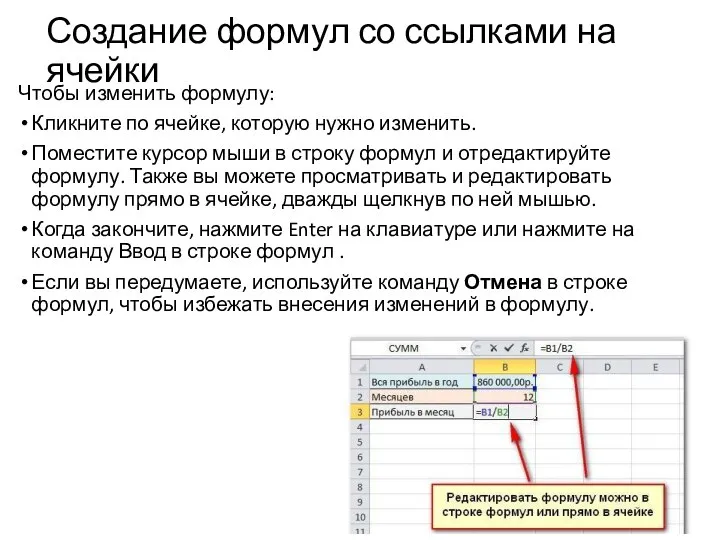 Создание формул со ссылками на ячейки Чтобы изменить формулу: Кликните по ячейке,