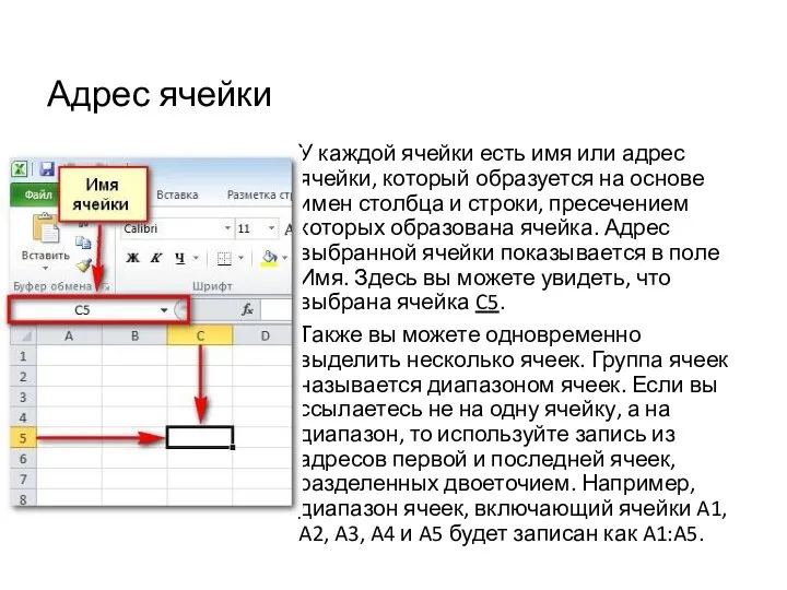 Адрес ячейки У каждой ячейки есть имя или адрес ячейки, который образуется