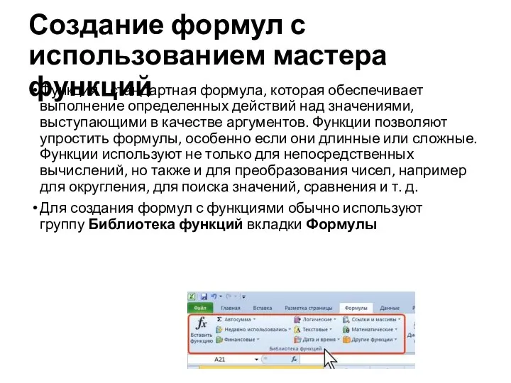 Создание формул с использованием мастера функций Функция - стандартная формула, которая обеспечивает