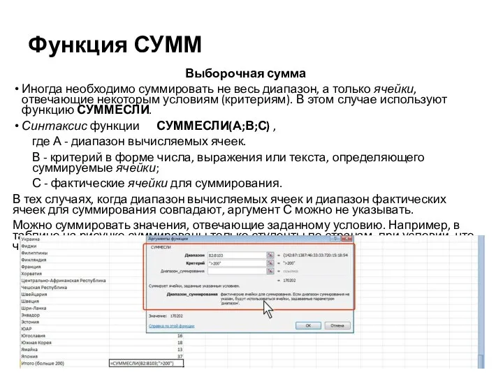 Функция СУММ Выборочная сумма Иногда необходимо суммировать не весь диапазон, а только