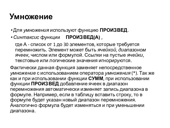 Умножение Для умножения используют функцию ПРОИЗВЕД. Синтаксис функции ПРОИЗВЕД(А) , где А